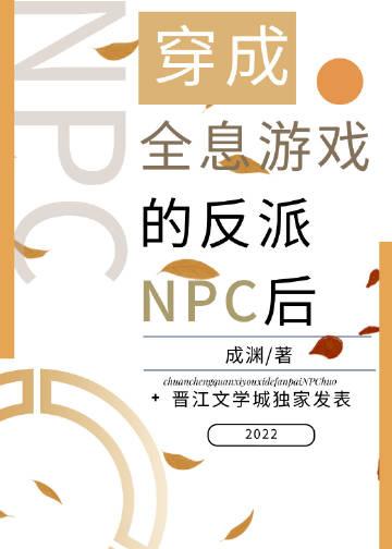 穿成全息游戏里的npc