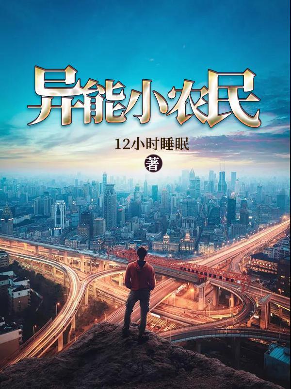 异能小农民 12小时睡眠