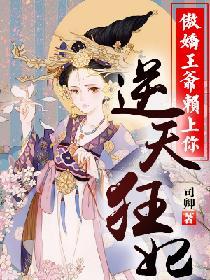 逆天狂妃傲娇王爷赖上你漫画全集