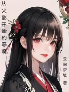 从火影开始的邪恶人生未