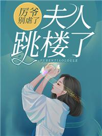 厉爷 您夫人又翻天了