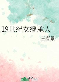 19世纪女继承人类似