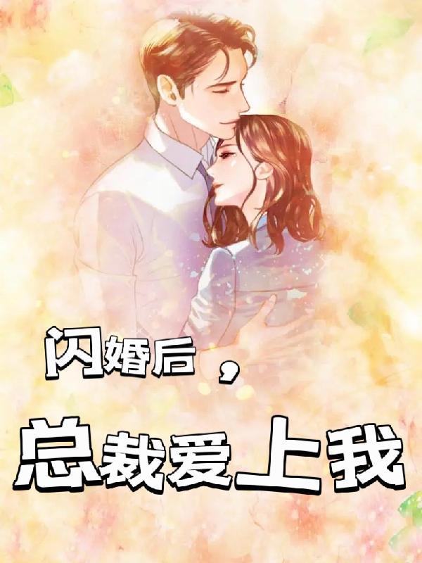 闪婚后亿万总裁对我百依百顺