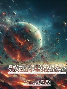 手游无尽星河