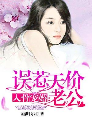 入骨宠婚误惹天价老公全文免费读