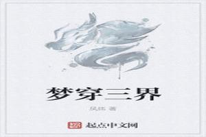 一梦三界什么意思