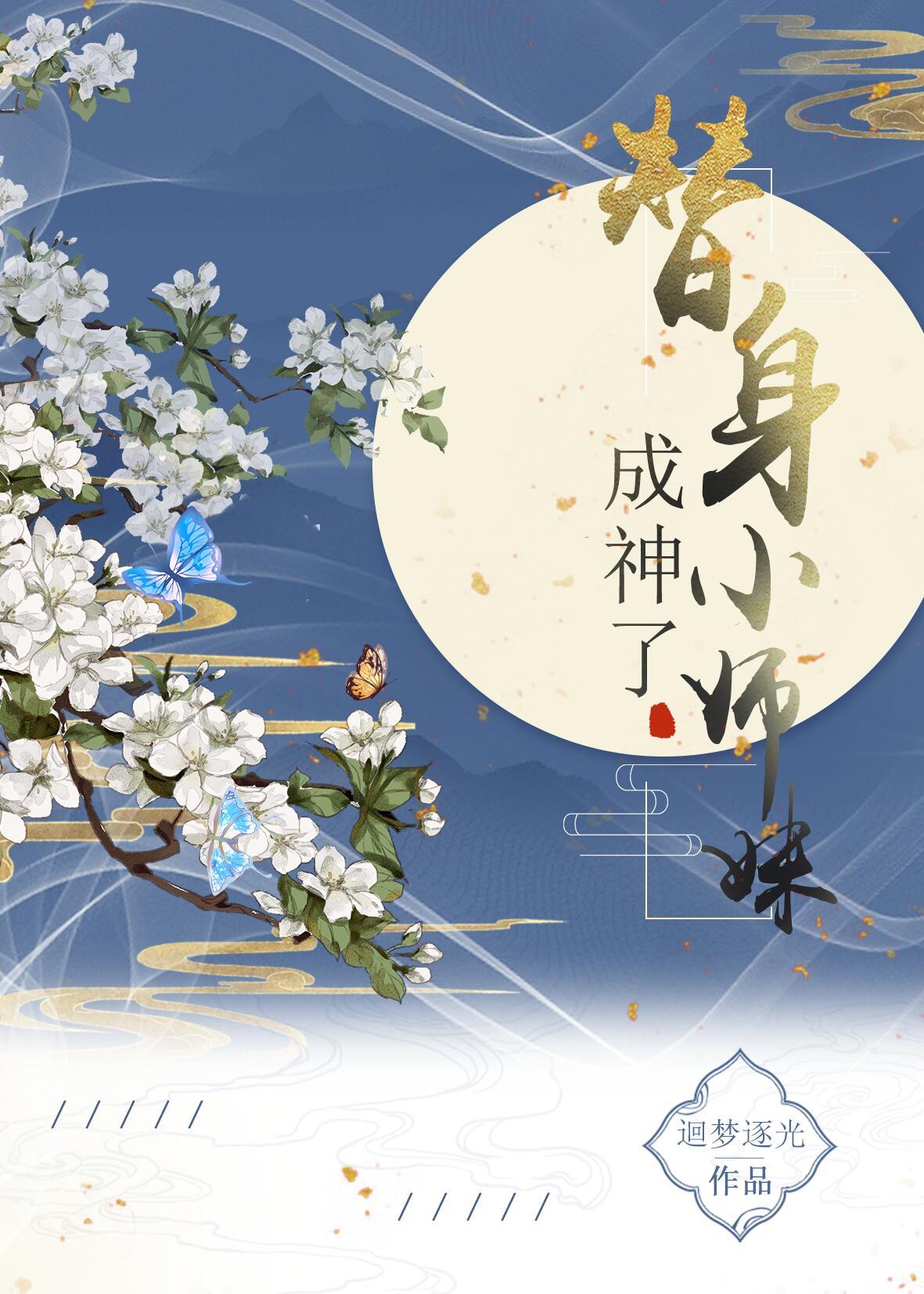 小师妹她只想回母星百度