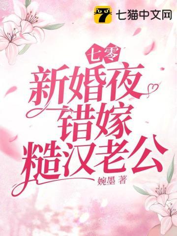 七零新婚夜错嫁糙汉老公