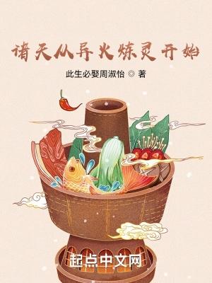 诸天从异火炼灵开始免费阅读