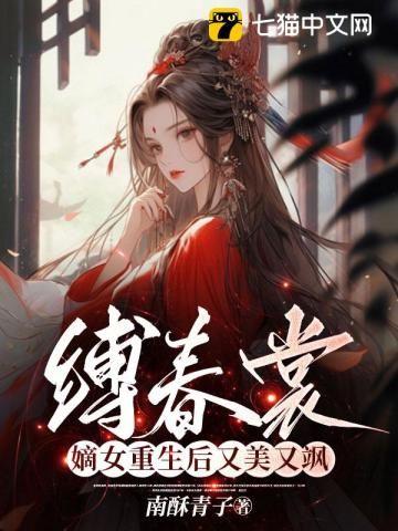 缚春裳嫡女重生后又美又飒 南酥青子