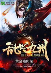 乱世九州之召唤猛将 - 最新章节抢先读正版