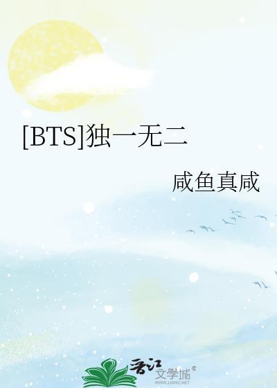 BTS独一无二