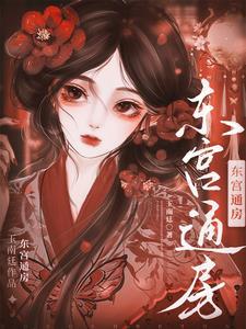 东宫通房(女主郁娘子)