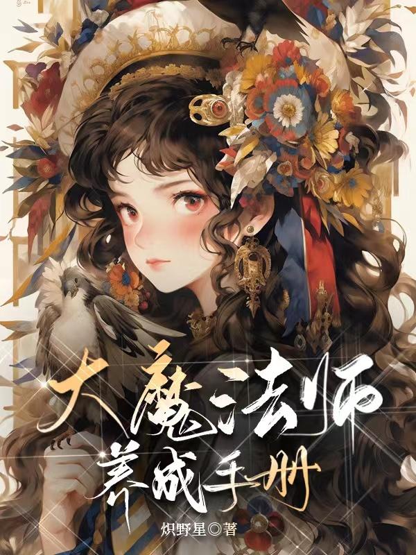 魔法师养成游戏