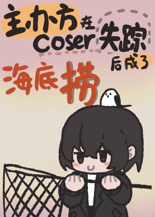 主办方在coser失踪后成了海底捞