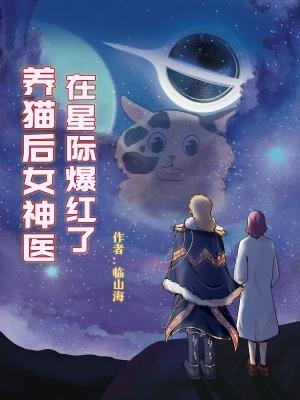 养猫后女神医在星际爆红了