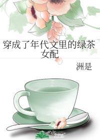 穿成了年代文里的绿茶女配