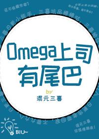 Omega上司有尾巴