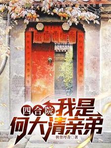 四合院：我是何大清亲弟