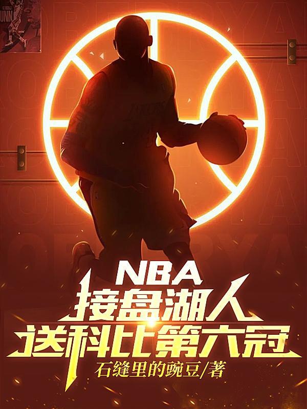 NBA接盘湖人，送科比第六冠