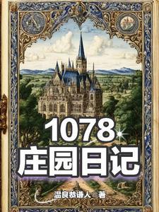 庄园日记：1078