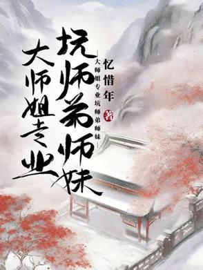 大师姐专业坑师弟师妹