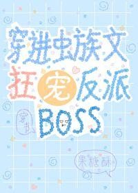 穿进虫族文狂宠反派BOSS