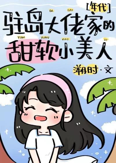 驻岛大佬家的甜软小美人[年代]