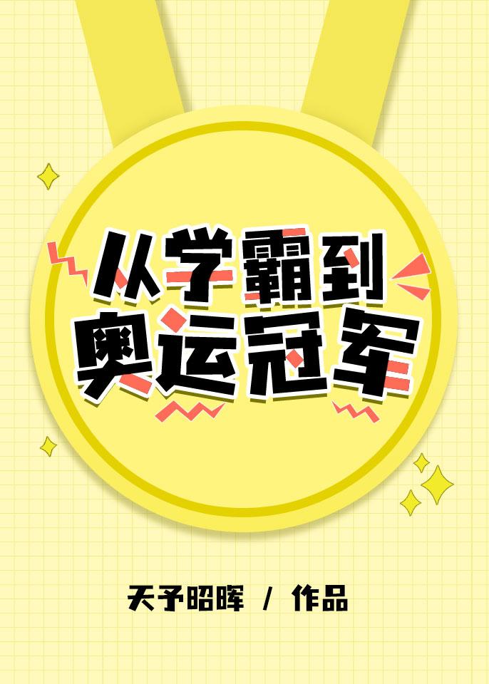 [短道速滑]从学霸到冬奥冠军