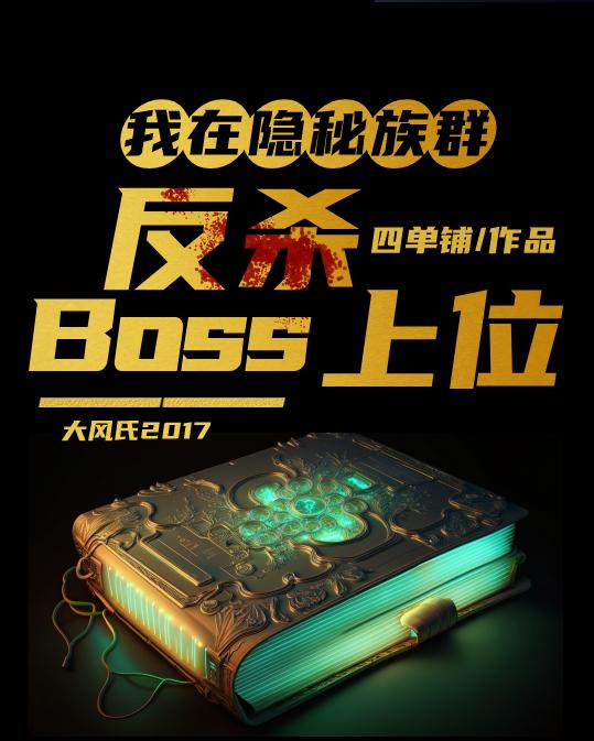 我在隐秘族群反杀BOSS上位