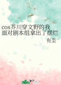 cos芥川穿文野的我面对剧本组拿出了摆烂的态度