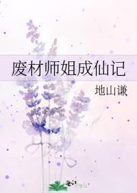 废材师姐成仙记