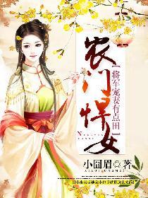 农门悍女：将军宠妻有点田